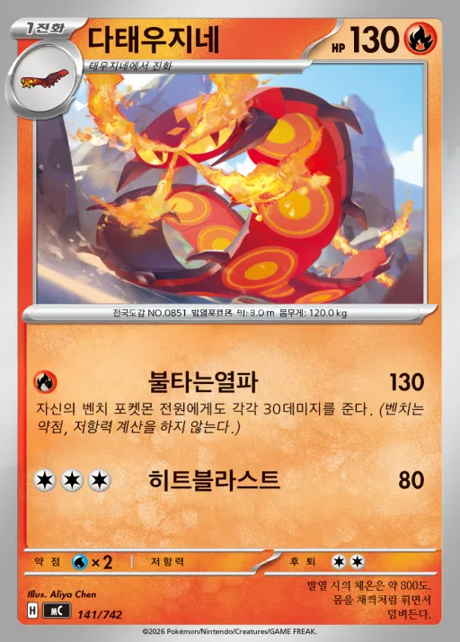 Front of 다태우지네 141, MEGA 「스타트 덱 100 배틀컬렉션」 Korean