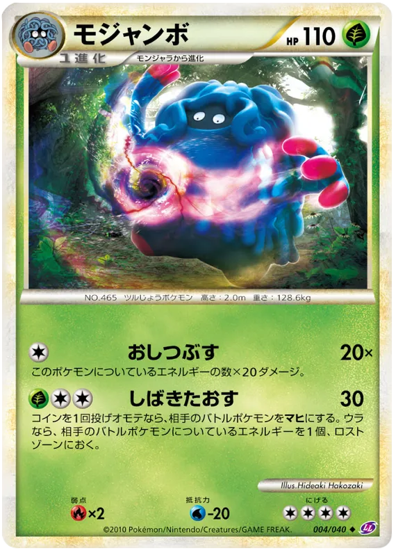 Front of Tangrowth 4, ロストリンク Japanese