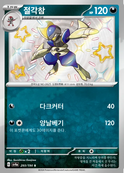 Front of 절각참 293, 샤이니트레저 ex Korean