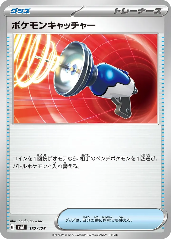 Front of Pokémon Catcher 137, スタートデッキGenerations(ピカチュウex・カビゴンex/ルギアex・バンギラスex/カイオーガex・バシャーモex/ディアルガex・ルカリオex/レシラムex・モロバレルex/ゼルネアスex・オンバーンex/カプ・コケコex・ミミッキュex/ザシアンex・マホイップex/コライドンex・パルデアドオーex、全9種) Japanese