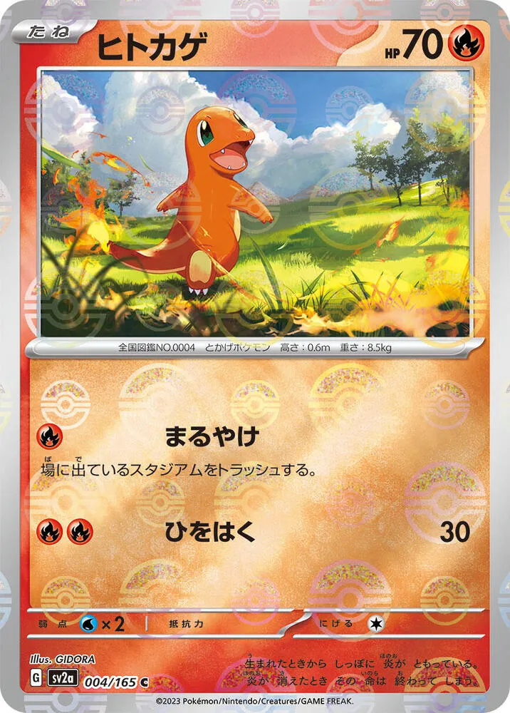 Front of Charmander - 004/165 (Poke Ball Pattern) 4, ポケモンカード151 Japanese