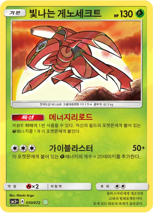 Front of 빛나는 게노세크트 10, 빛나는 전설 Korean