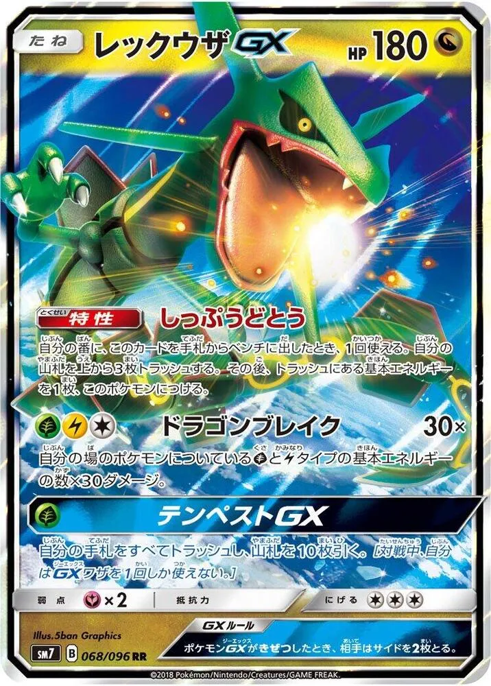 Front of Rayquaza GX 68, 裂空のカリスマ Japanese