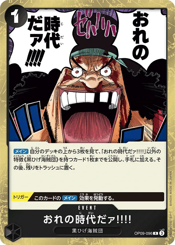 Front of おれの時代だァ!!!! OP09-096 · Reprint, 新たなる皇帝 Japanese