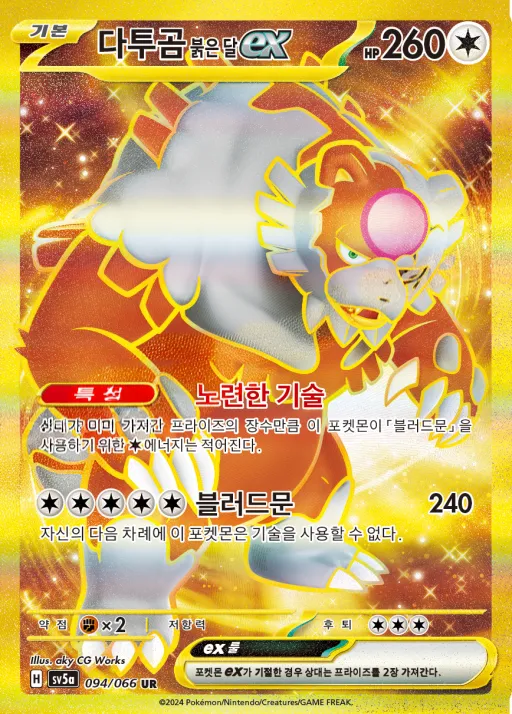 Front of 다투곰 붉은 달 ex 94, 크림슨헤이즈 Korean