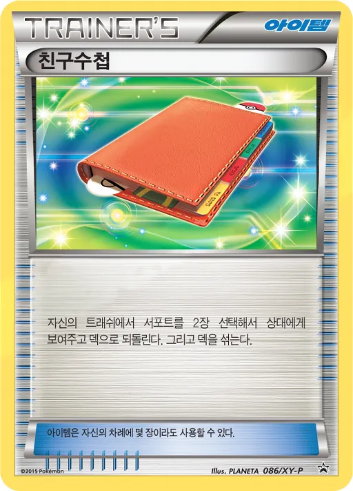XY 프로모 카드 韓国語版 친구수첩 86 カード表面