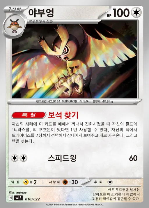 스칼렛&바이올렛 스타터 세트 테라스탈타입:스텔라 「파라블레이즈 ex」 韓国語版 야부엉 10 カード表面