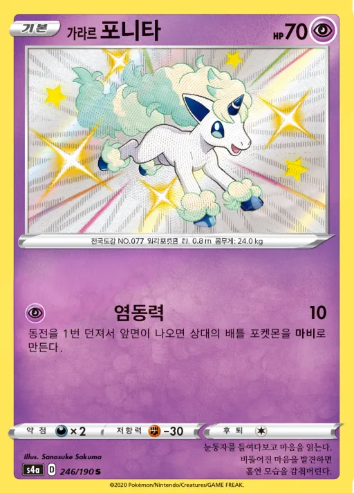Front of 가라르 포니타 246, 샤이니스타 V Korean