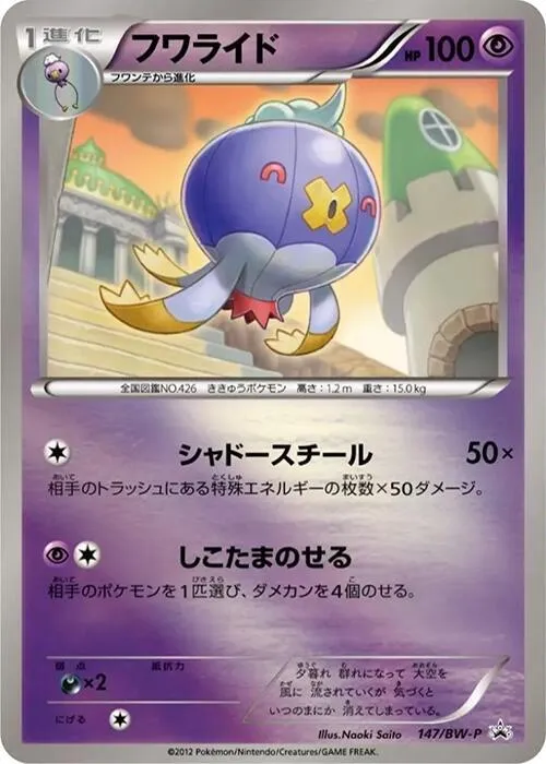 Front of Drifblim 147, BW-Pプロモーションカード Japanese