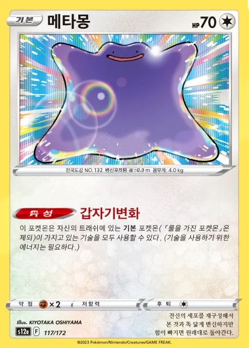 Front of 메타몽 117, VSTAR 유니버스 Korean