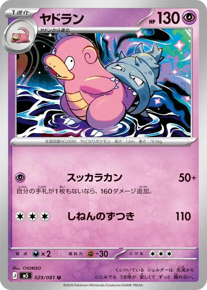 Front of Slowbro 29, アビスアイ Japanese