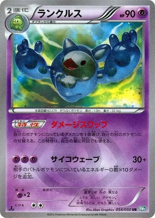 Front of Reuniclus 54, リューズブラスト Japanese