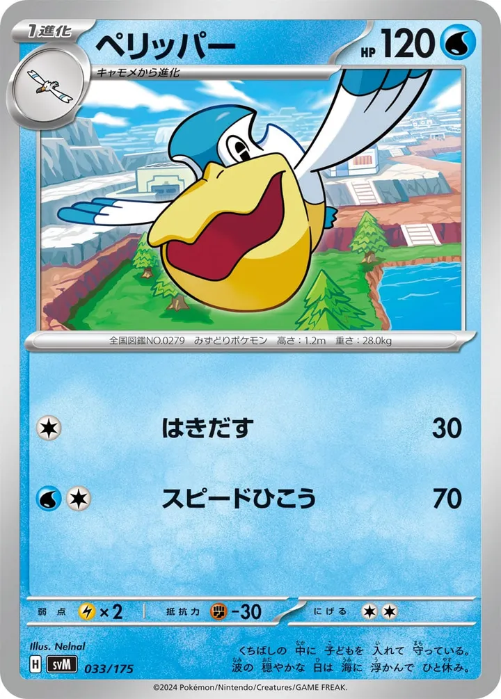 Front of Pelipper 33, スタートデッキGenerations(ピカチュウex・カビゴンex/ルギアex・バンギラスex/カイオーガex・バシャーモex/ディアルガex・ルカリオex/レシラムex・モロバレルex/ゼルネアスex・オンバーンex/カプ・コケコex・ミミッキュex/ザシアンex・マホイップex/コライドンex・パルデアドオーex、全9種) Japanese