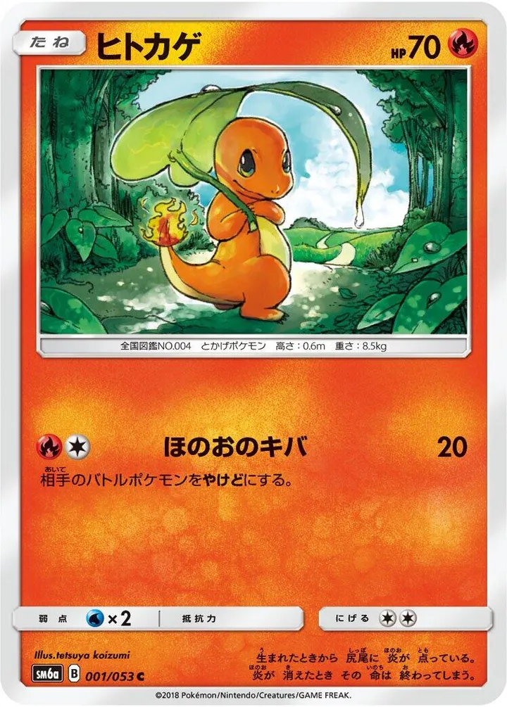 ドラゴンストーム 일본판 ヒトカゲ 1 카드 앞면