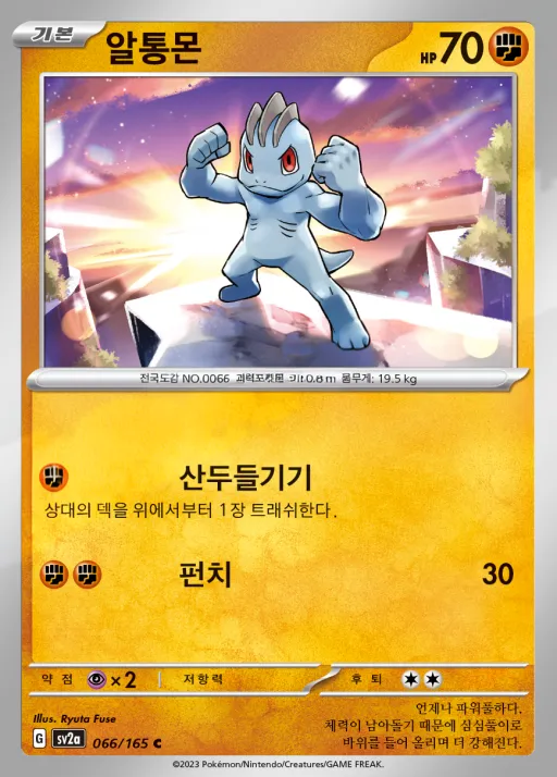 포켓몬 카드 151 韓国語版 알통몬 66 カード表面