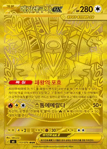 메가레쿠쟈 ex 113