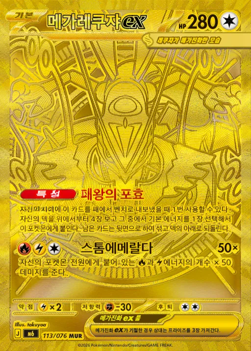 Front of 메가레쿠쟈 ex 113, 스톰에메랄다 Korean