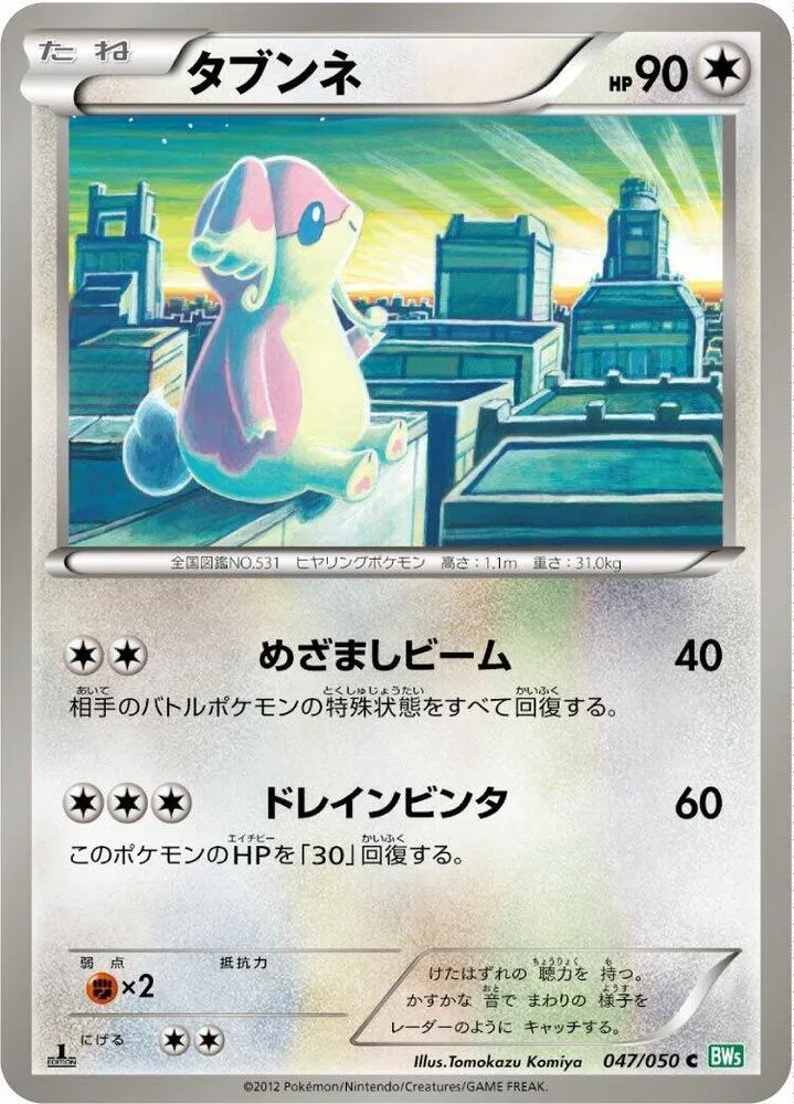 Front of Audino 47, リューズブラスト Japanese