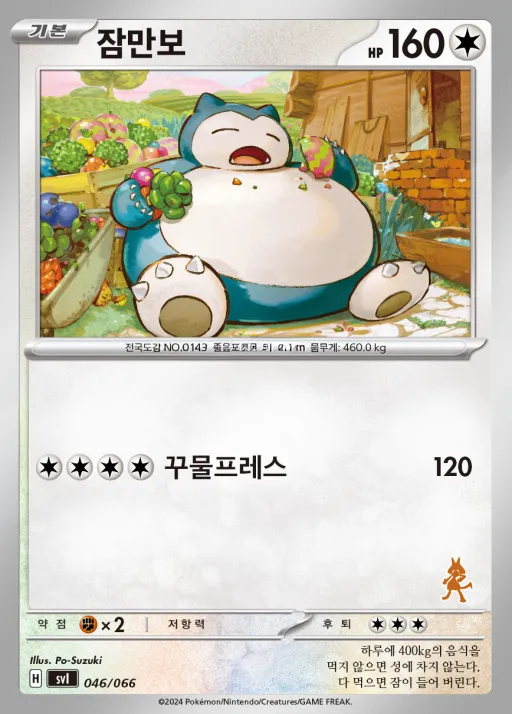 Front of 잠만보 46, 스칼렛&바이올렛 「배틀 아카데미」 Korean