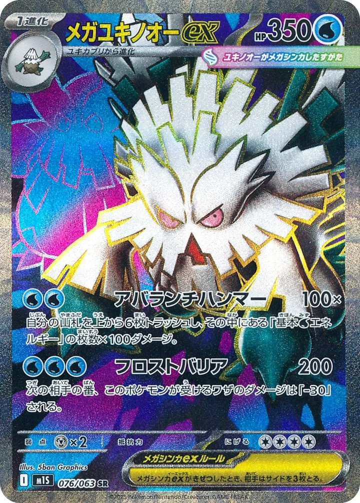 Front of Mega Abomasnow ex 76, メガシンフォニア Japanese