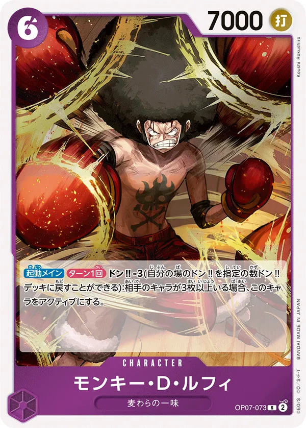 Front of モンキー・D・ルフィ OP07-073, 500年後の未来 Japanese