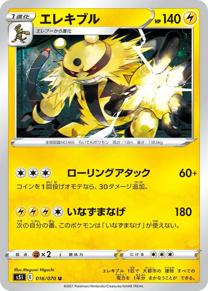 Front of Electivire 16, 一撃マスター Japanese