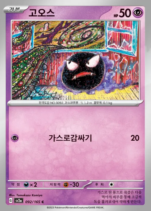Front of 고오스 92, 포켓몬 카드 151 Korean