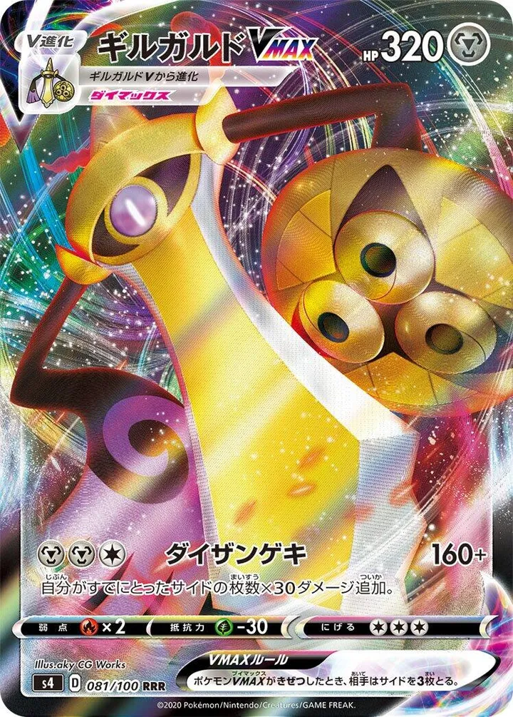 Front of Aegislash VMAX 81, 仰天のボルテッカー Japanese