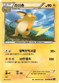 Front of 라이츄 23, X컬렉션 Korean