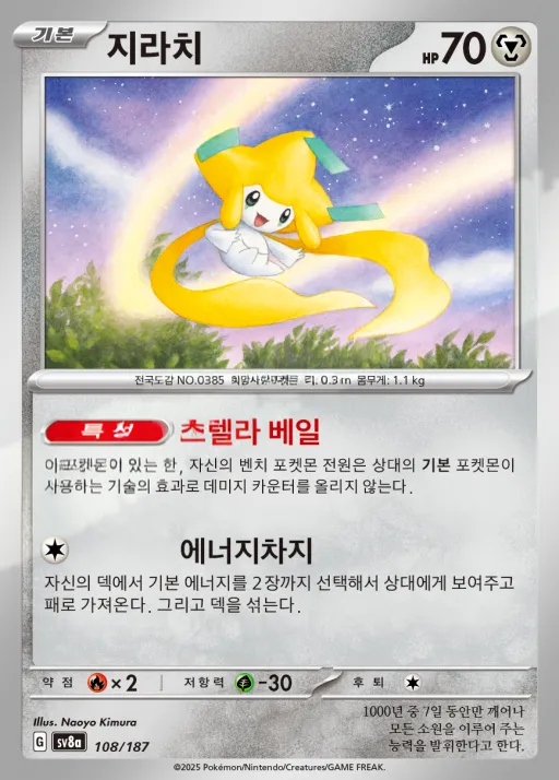 Front of 지라치 108, 테라스탈 페스타 ex Korean