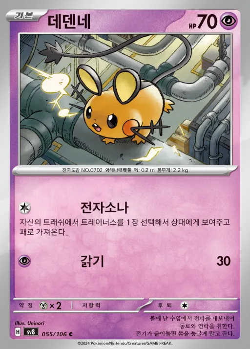 Front of 데덴네 55, 초전브레이커 Korean