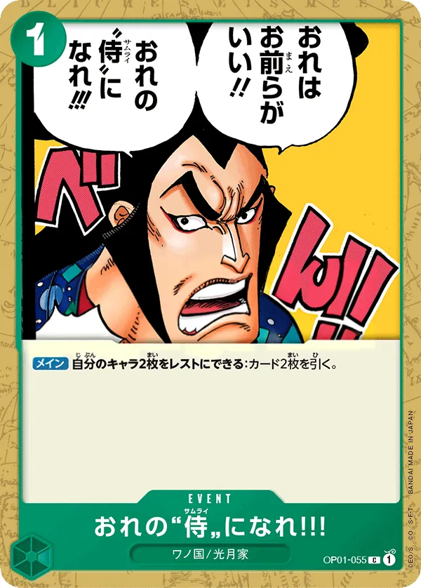 ROMANCE DAWN 일본판 おれの”侍”になれ‼! OP01-055 카드 앞면