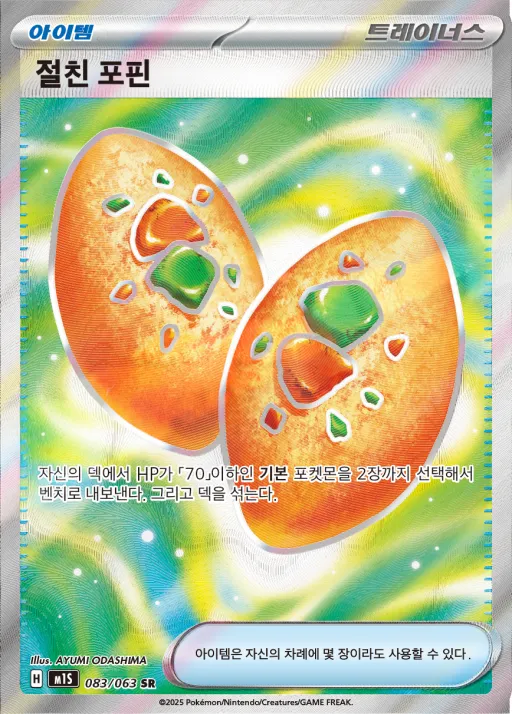 Front of 절친 포핀 83, 메가심포니아 Korean