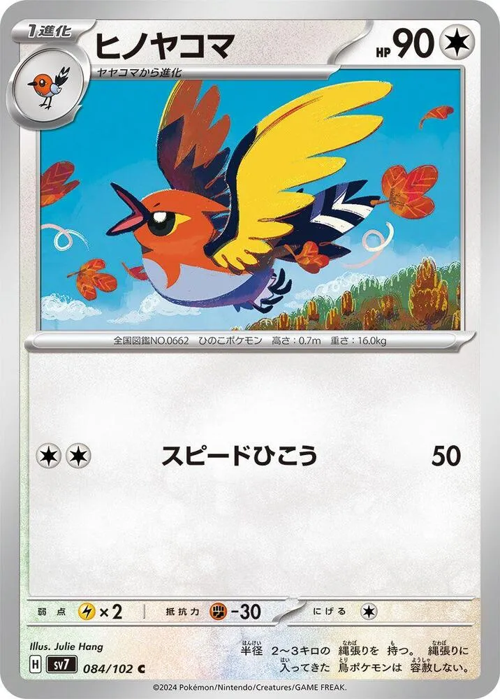 Front of Fletchinder 84, ステラミラクル Japanese