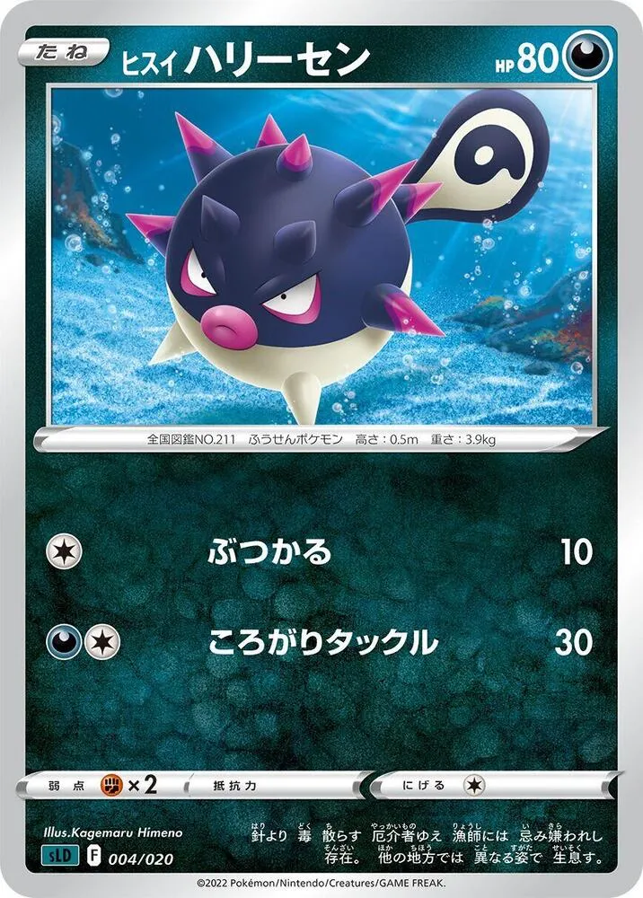 Front of Hisuian Qwilfish 4, スターターセットVSTAR ダークライ Japanese