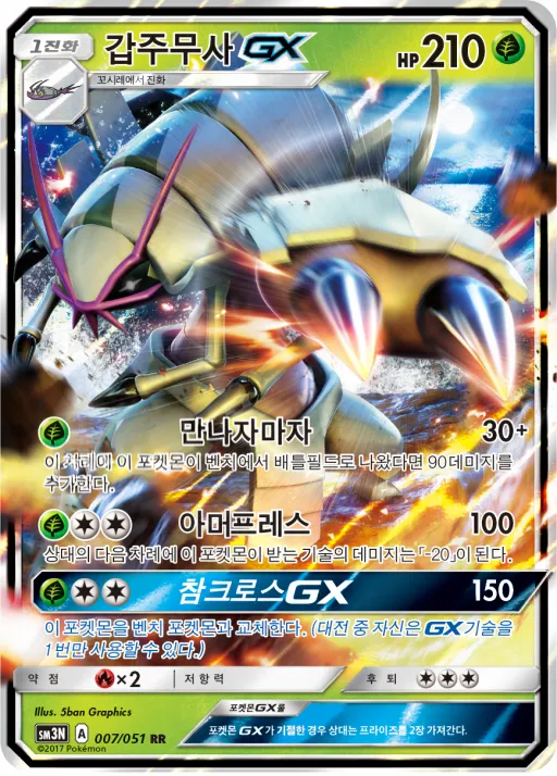 Front of 갑주무사 GX 7, 빛을 삼킨 어둠 Korean
