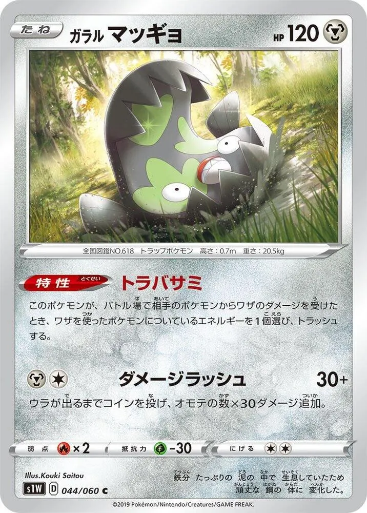 Front of Galarian Stunfisk 44, ソード Japanese