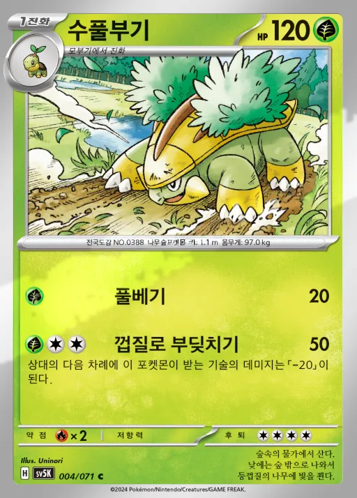 Front of 수풀부기 4, 와일드포스 Korean