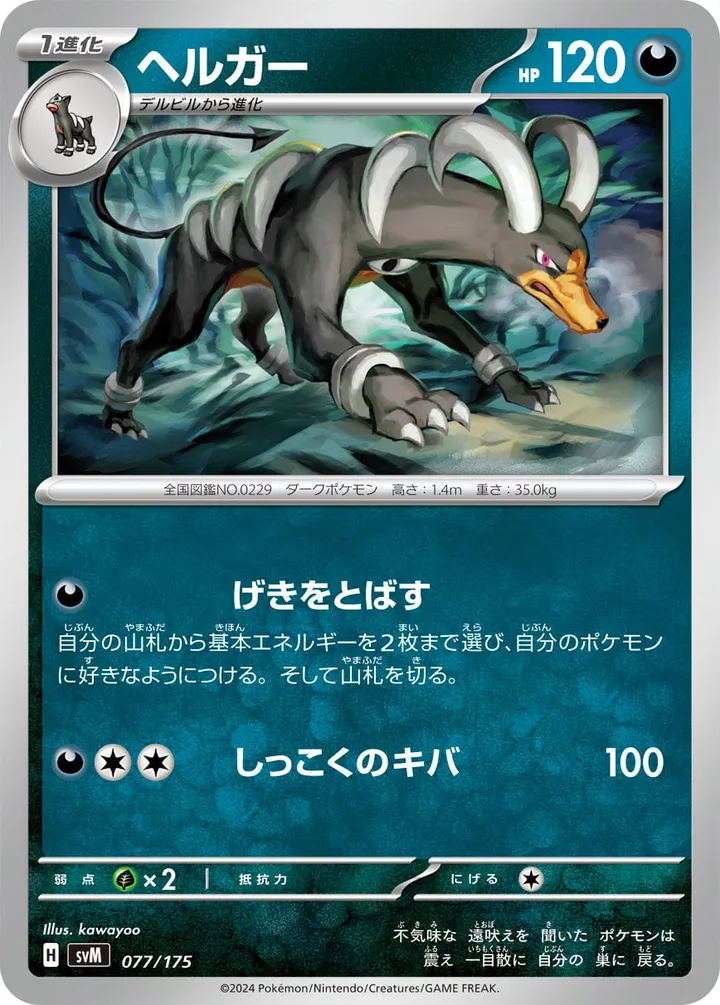 Front of Houndoom 77, スタートデッキGenerations(ピカチュウex・カビゴンex/ルギアex・バンギラスex/カイオーガex・バシャーモex/ディアルガex・ルカリオex/レシラムex・モロバレルex/ゼルネアスex・オンバーンex/カプ・コケコex・ミミッキュex/ザシアンex・マホイップex/コライドンex・パルデアドオーex、全9種) Japanese