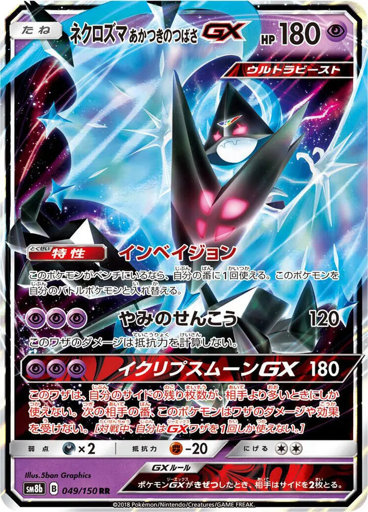 GXウルトラシャイニー 일본판 ネクロズマ あかつきのつばさGX 49 카드 앞면