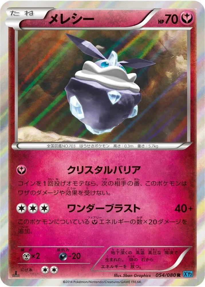 Front of Carbink 54, ワイルドブレイズ Japanese