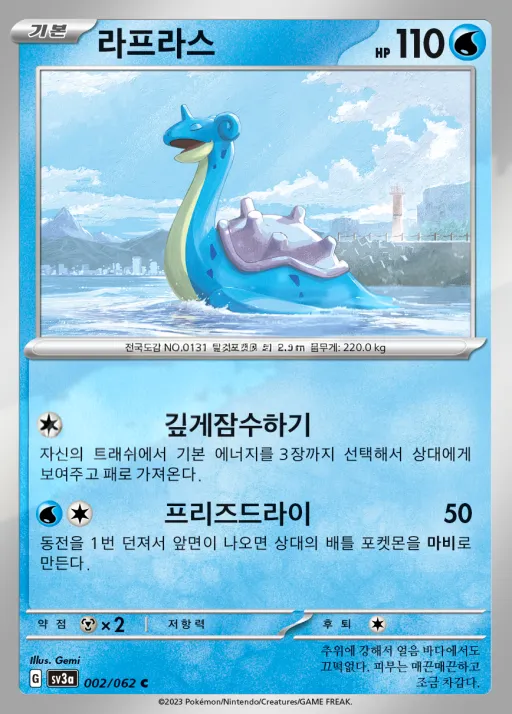 Front of 라프라스 2, 레이징서프 Korean
