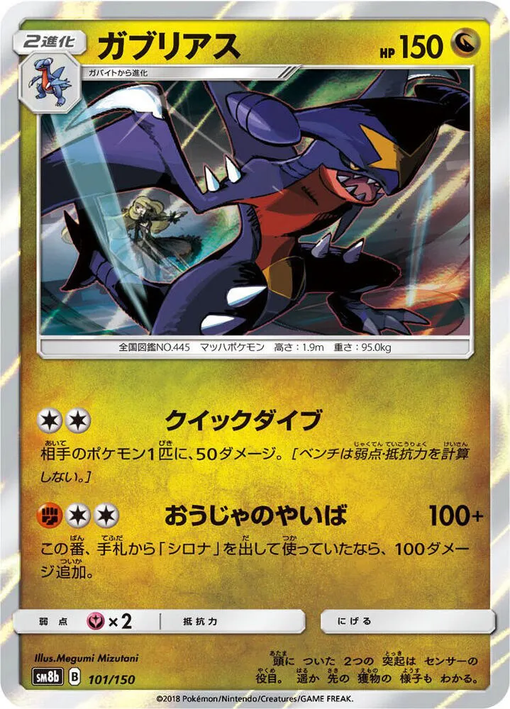 GXウルトラシャイニー 일본판 ガブリアス 101 카드 앞면