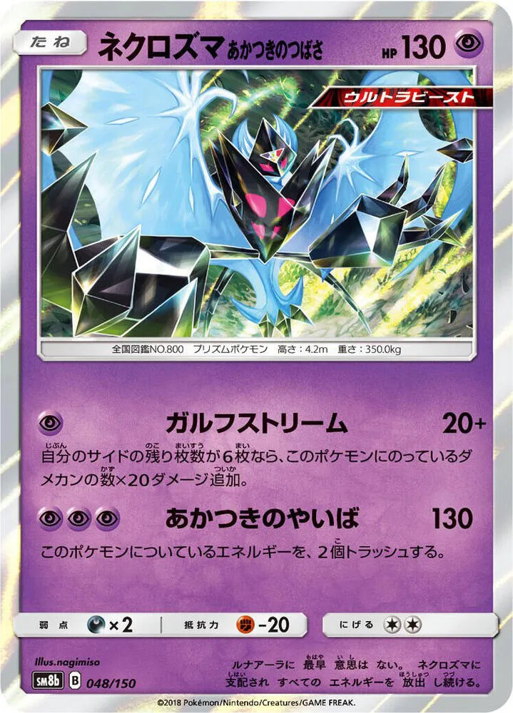 GXウルトラシャイニー 일본판 ネクロズマあかつきのつばさ 48 카드 앞면