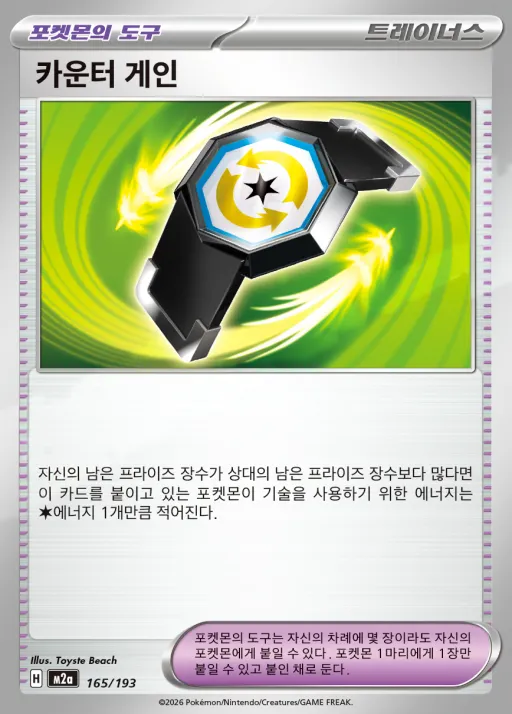 MEGA 드림 ex 韓国語版 카운터 게인 165 カード表面