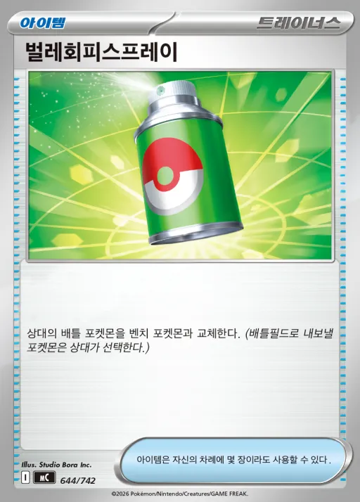 MEGA 「스타트 덱 100 배틀컬렉션」 韓国語版 벌레회피스프레이 644 カード表面