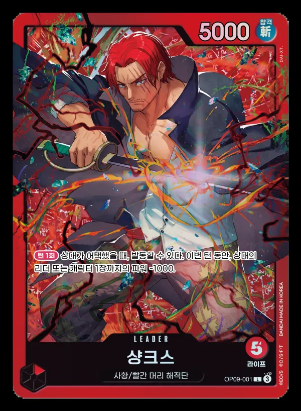 새로운 황제 韓国語版 샹크스 OP09-001 · パラレル 2 カード表面