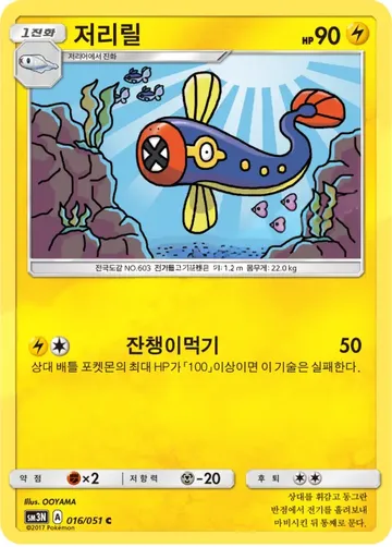 저리릴 16 $1.49
