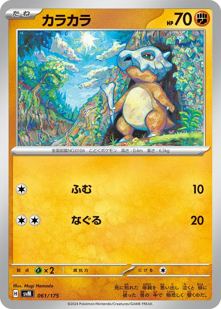Front of Cubone 61, スタートデッキGenerations(ピカチュウex・カビゴンex/ルギアex・バンギラスex/カイオーガex・バシャーモex/ディアルガex・ルカリオex/レシラムex・モロバレルex/ゼルネアスex・オンバーンex/カプ・コケコex・ミミッキュex/ザシアンex・マホイップex/コライドンex・パルデアドオーex、全9種) Japanese