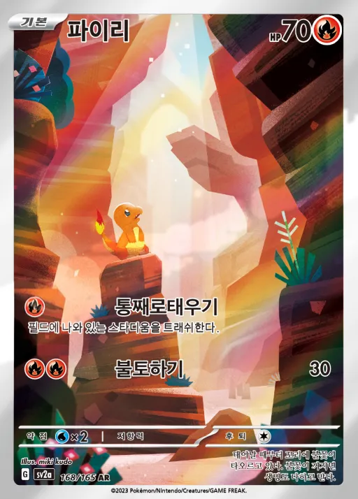 Front of 파이리 168, 포켓몬 카드 151 Korean